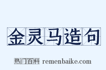 金灵马造句是什么意思的图片